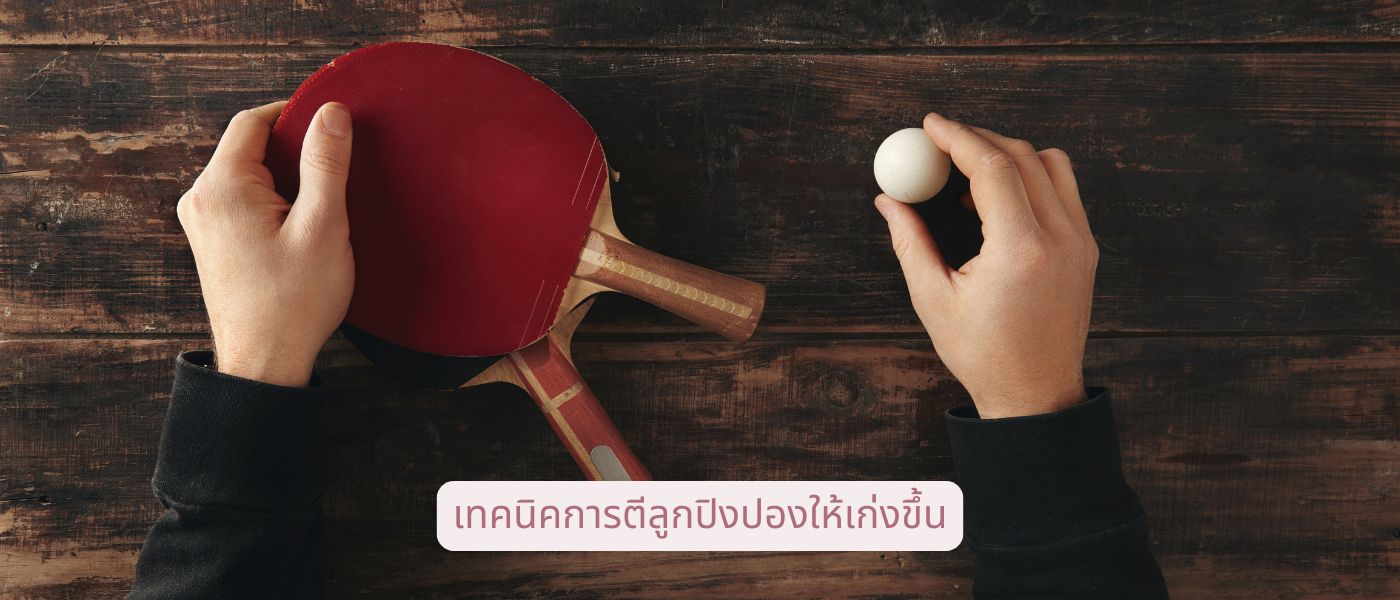 เทคนิคการตีลูกปิงปองให้เก่งขึ้น